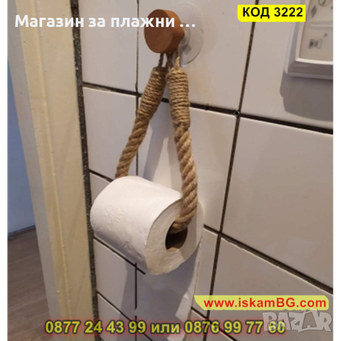 Винтидж аксесоар за баня - държач за тоалетна хъртия с въже - КОД 3222, снимка 11 - Други - 44861449