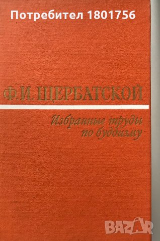 Избранные труды по буддизму Ф. И. Щербатской