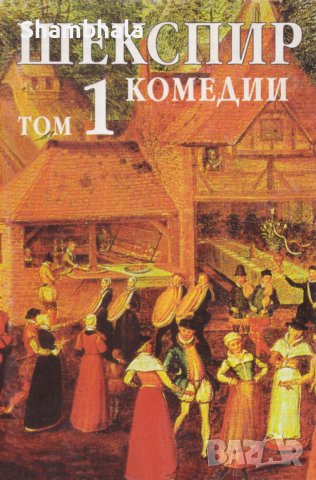 ТЪРСЯ 1, 2 и 3-ти Том от Събрани съчинения на Шекспир