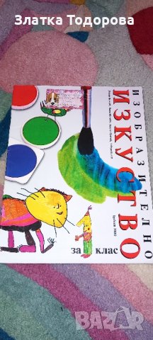 Учебник по изобразително изкуство за 1 клас 