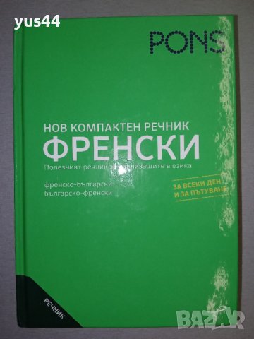 Френско-Български/Българско-Френски речник.