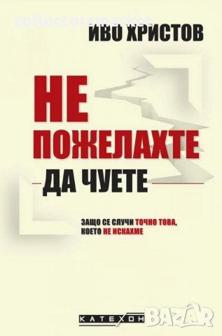 Не пожелахте да чуете