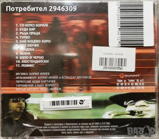 Борил Илиев - Со керез Бориле(2003), снимка 2 - CD дискове - 38219883