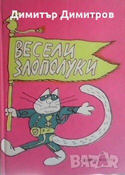 Весели злополуки Александър Миланов