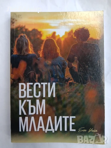 Вести към младите , снимка 1