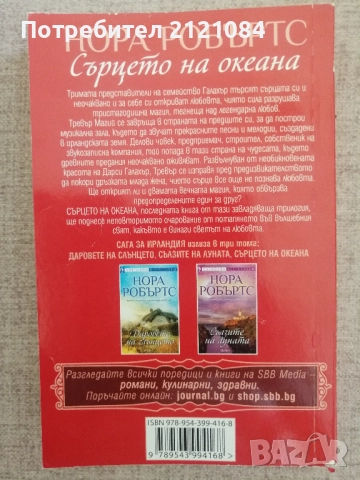 Сълзите на луната/ Даровете на слънцето/ Сърцето на океана / Нора Робъртс, снимка 7 - Художествена литература - 51709821