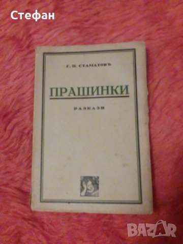 Г.П.Стаматовъ, Прашинки, снимка 1 - Художествена литература - 38881485