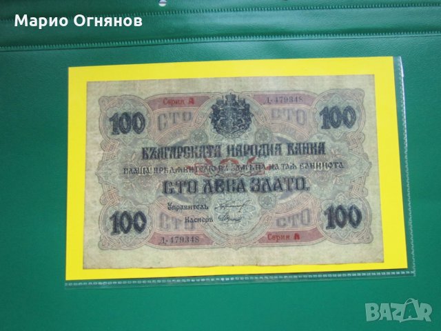 100 лв -1916г. рядката  банкннота  препечатката 