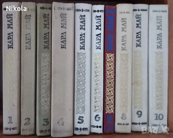 Карл Май томове 1 - 10., снимка 2 - Художествена литература - 50999602
