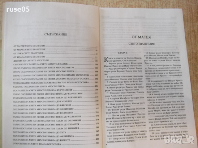 Книга "Библия-книгите на свещ. писание на Новия завет"-320с., снимка 3 - Специализирана литература - 44925551
