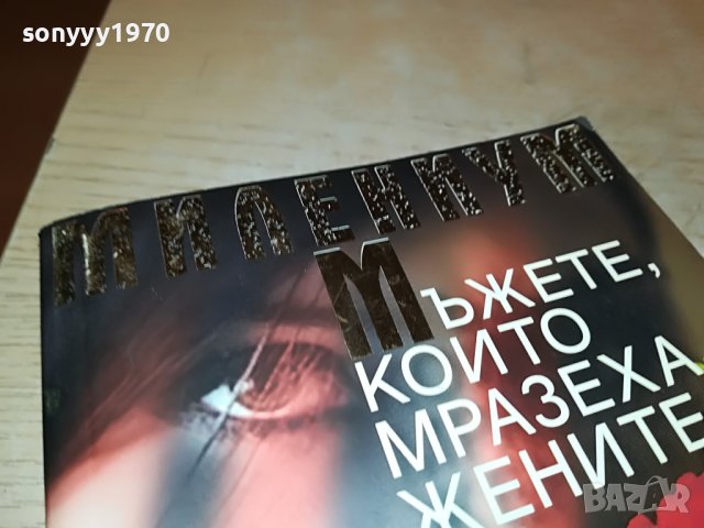 СТИГ ЛАРШОН МЪЖЕТЕ КОИТО МРАЗЕХА ЖЕНИТЕ-КНИГА 1601231802, снимка 5 - Други - 39327713