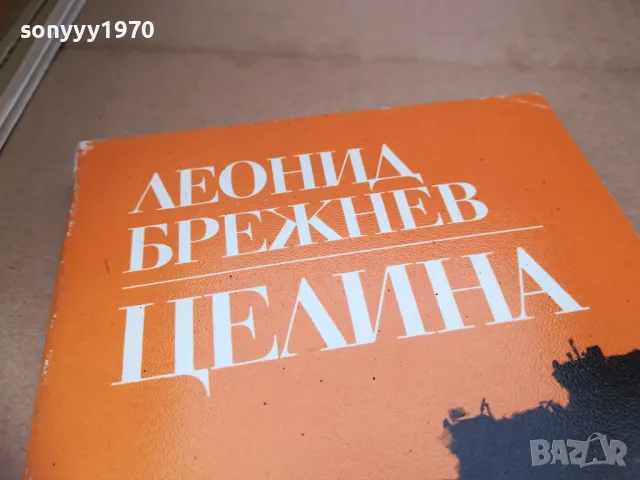 ЛЕОНОД БРЕЖНЕВ-ЦЕЛИНА 2601251254, снимка 2 - Художествена литература - 48833315