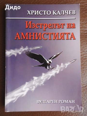 Христо Калчев - Изстрелът на амнистията, снимка 1 - Българска литература - 28254163