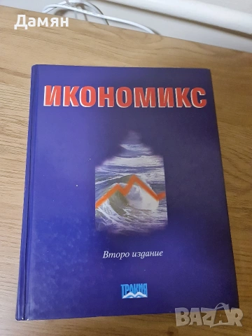 Икономикс, Казаков, Савов и др. икономика
