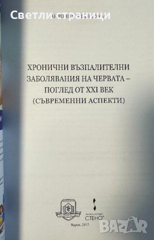 Хронични възпалителни заболявания на червата - поглед от ХХІ век Антония Атанасова, снимка 2 - Специализирана литература - 43747966