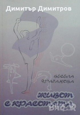 Живот с красотата Весела Драганова, снимка 1 - Художествена литература - 26884283