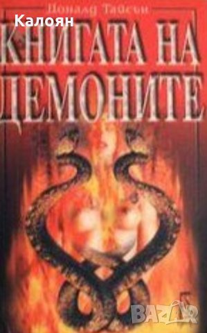 Доналд Тайсън - Книгата на демоните (1998)