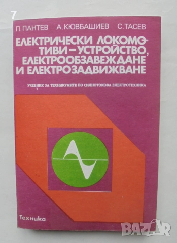 Книга Електрически локомотиви - Панто Пантев и др. 1987 г.