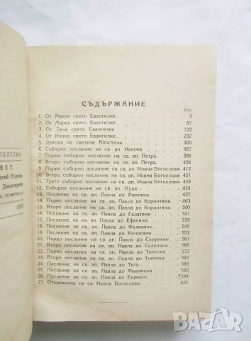 Книга Новий завет на Господа нашего Иисуса Христа 1950 г. Религия, снимка 3 - Други - 27652978