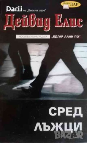 Сред лъжци- Дейвид Елис