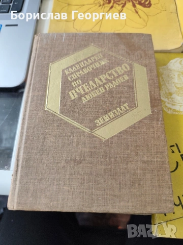 Лот книги за пчеларство, снимка 5 - Художествена литература - 53083764