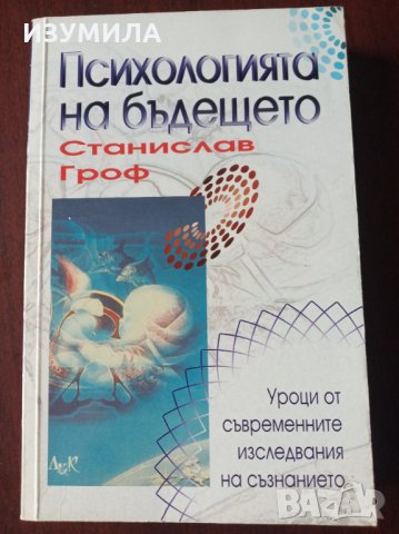 " Психологията на бъдещето " - Станислав Гроф