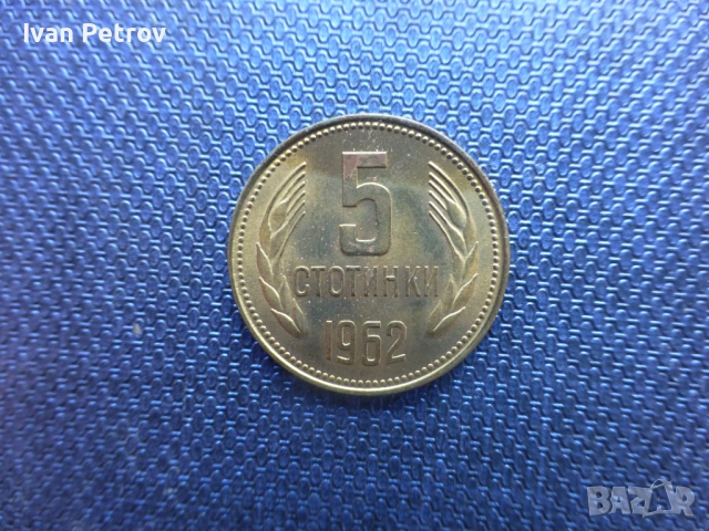 2 и 5 ст., емисия 1962 г., снимка 3 - Нумизматика и бонистика - 53146884