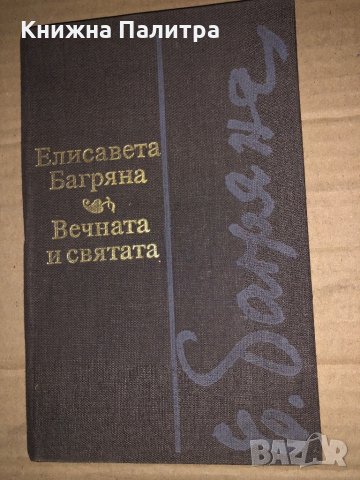 Вечната и святата- Елисавета Багряна