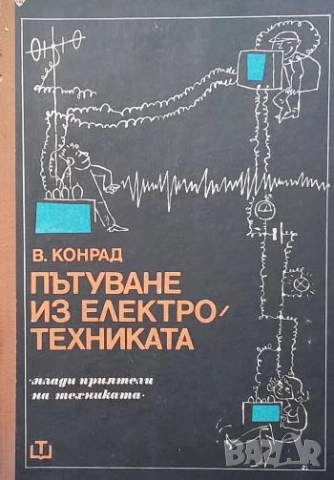 Пътуване из електротехниката Валтер Конрад