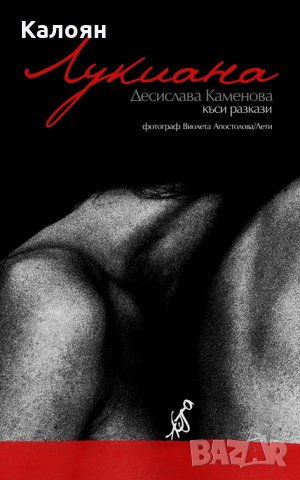 Десислава Каменова - Лукиана (2018), снимка 1 - Българска литература - 22031777