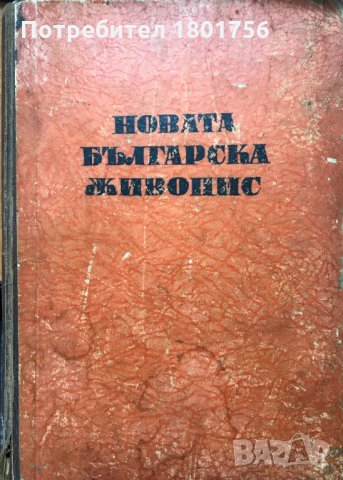 Новата българска живопис , снимка 1 - Специализирана литература - 28271247