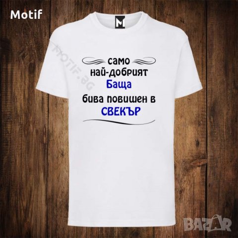 Мъжка тениска с щампа САМО НАЙ-ДОБРИЯТ БАщА БИВА бива повишен в СВЕКЪР