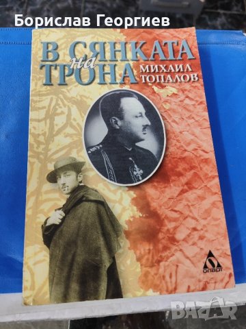 В сянката на трона Михаил Топалов 2002 г

, снимка 1 - Българска литература - 43195576