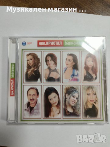 Кристал-Балканика, снимка 1 - CD дискове - 43200169