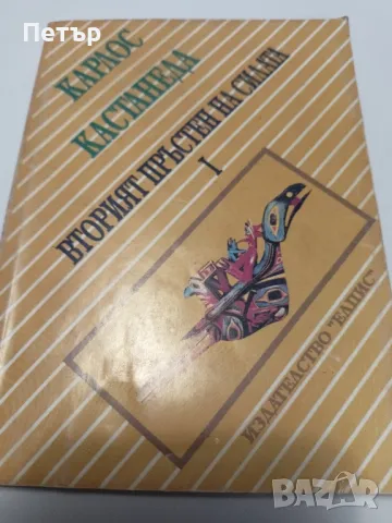 Вторият пръстен на силата-КАРЛОС КАСТАНЕДА, снимка 3 - Художествена литература - 49150797