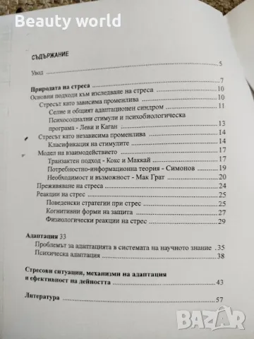 Адаптация към стресови ситуации , снимка 2 - Специализирана литература - 49943045