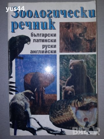 Зоологически речник.