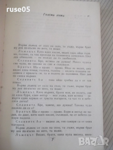 Книга "Съчинения - том 5 - Елин Пелин" - 332 стр., снимка 3 - Художествена литература - 52967924