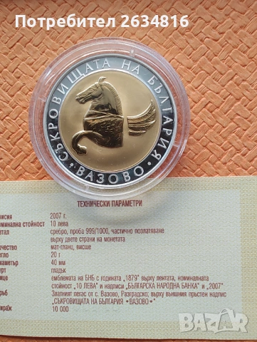 Сребърна монета 10 лв 2007 г. " Пегас от Вазово " , снимка 3 - Нумизматика и бонистика - 53589800