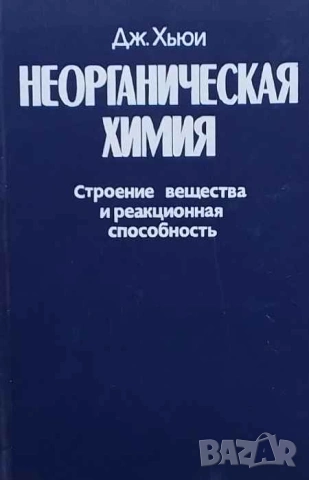 Неорганическая химия Строение вещества и реакционная способность Дж. Хьюи