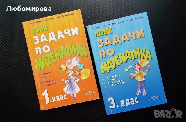 За първи клас/български и математика, снимка 3 - Учебници, учебни тетрадки - 52797317