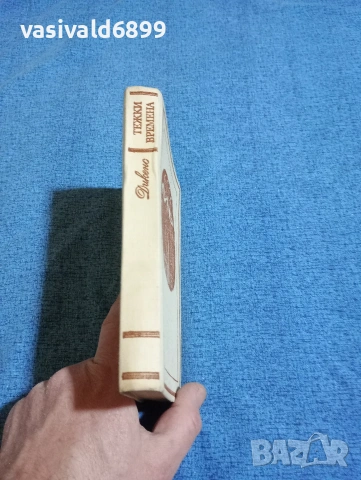 Чарлз Дикенс - Тежки времена , снимка 3 - Художествена литература - 53297608