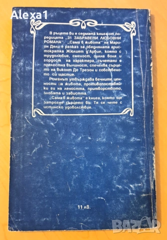 " Сама в живота ", снимка 2 - Художествена литература - 53383547