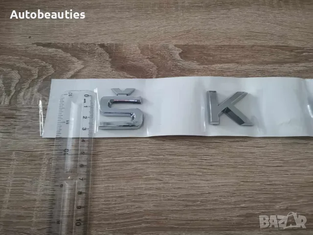 Skoda Шкода сребрист надпис голям размер, снимка 3 - Аксесоари и консумативи - 48113283