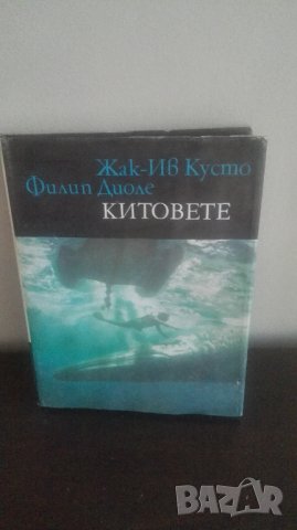 Китовете, Жак Ив Кусто, Библиотека Нептун
