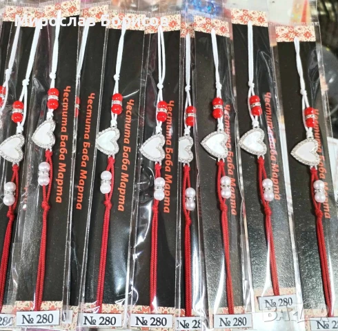 МАРТЕНИЦИ НА ЕДРО - №280 - МОДЕЛ 2026