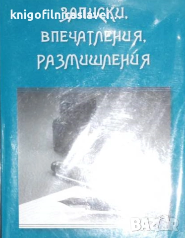 Стоян Михайлов - Записки, впечатления, размишления (2019)