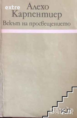 Векът на Просвещението Алехо Карпентиер
