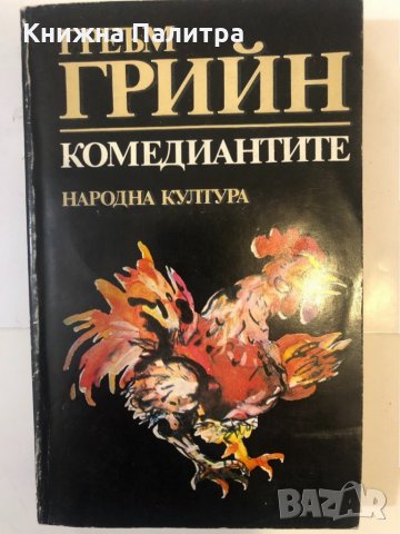 Комедиантите Греъм Грийн