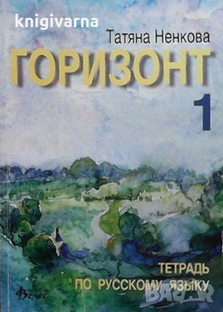 Горизонт 1: Русский язык для первого года обучения Татяна Ненкова, снимка 2 - Учебници, учебни тетрадки - 33421755